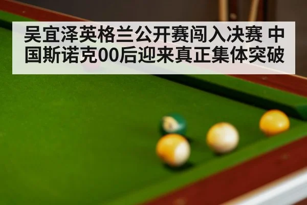 snooker table close up（kaiyun app）